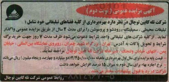 آگهی مزایده عمومی,مزایده بهره برداری از کلیه فضاهای تبلیغاتی نوبت دوم 