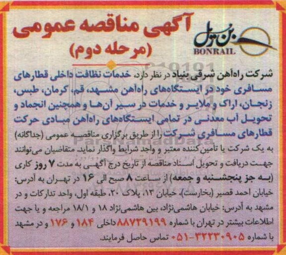 آگهی مناقصه عمومی، مناقصه خدمات نظافتی داخلی قطارهای مسافری... - مرحله دوم 