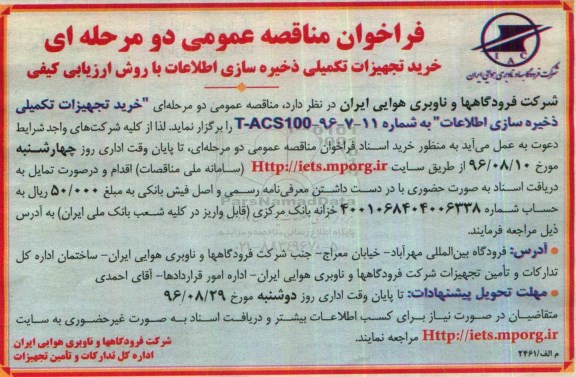 فراخوان مناقصه عمومی دو مرحله ای , فراخوان مناقصه خرید تجهیزات تکمیلی ذخیره سازی اطلاعات 