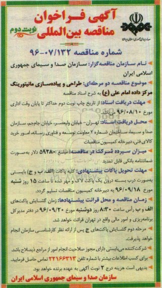 آگهی فراخوان, فراخوان طراحی و پیاده سازی مانیتورینگ مرکز داده نوبت دوم
