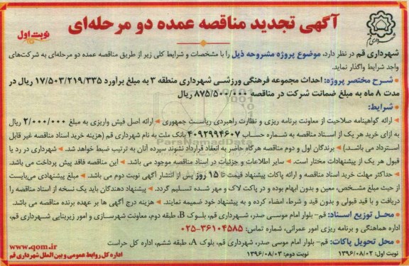 آگهی تجدید مناقصه عمده دو مرحله ای , تجدید مناقصه احداث مجموعه فرهنگی ورزشی 