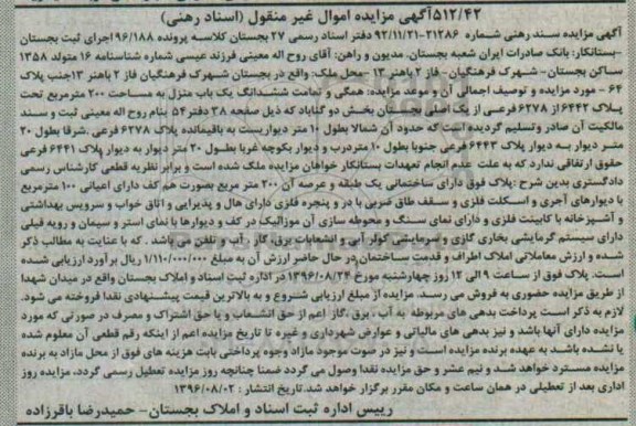 مزایده,مزایده همگی و تمامت ششدانگ یکباب منزل مساحت دویست متر