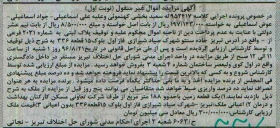 مزایده,مزایده یک قطعه زمین پلاک ثبتی شماره 2031 فرعی