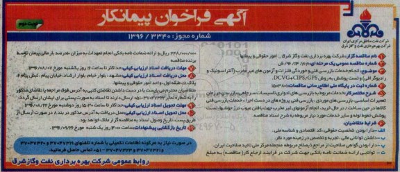 آگهی فراخوان مجدد پیمانکار , مناقصه ارائه خدمات بازرسی فنی و انجام  آزمون های غیر مخرب و ... - نوبت دوم 