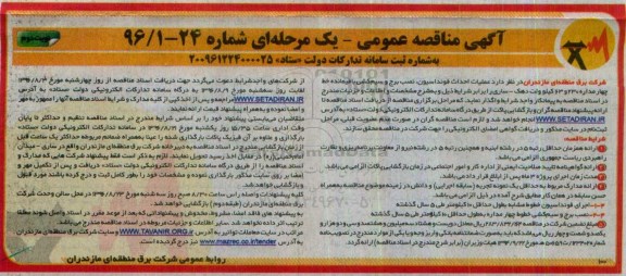 آگهی مناقصه عمومی یک مرحله ای , مناقصه عملیات احداث فونداسیون، نصب برج و سیم کشی - نوبت دوم 