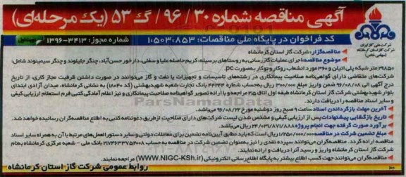 آگهی مناقصه، مناقصه اجرای عملیات گازرسانی به روستاهای...