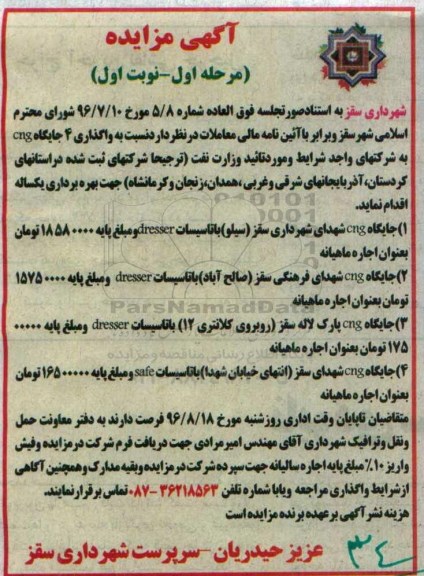 آگهی مزایده عمومی , مزایده واگذاری 4 جایگاه cng