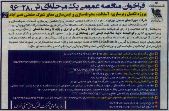 فراخوان مناقصه عمومی یک مرحله ای,فراخوان پروژه تکمیل زیرسازی، آسفالت، محوطه سازی و ایمن سازی