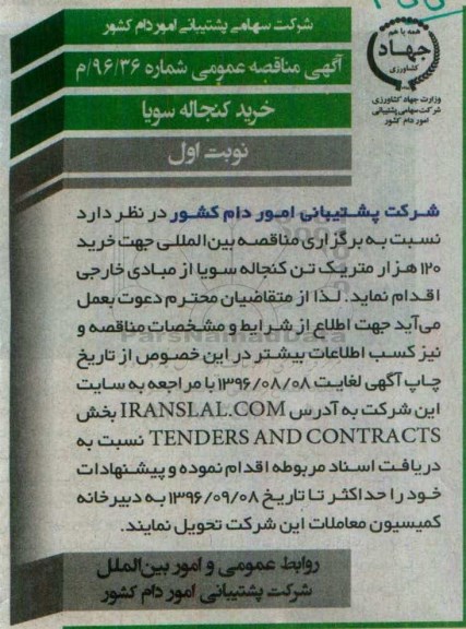 آگهی مناقصه, مناقصه خرید کنجاله سویا