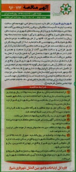 آگهی مناقصه , مناقصه طراحی ، تهیه مصالح ، ساخت و نصب ابنیه