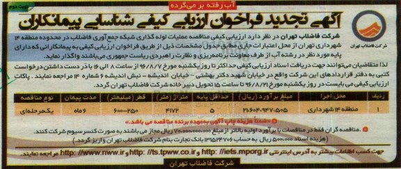 آگهی تجدید فراخوان ارزیابی کیفی,  مناقصه عملیات لوله گذاری شبکه جمع آوری فاضلاب- تجدید- نوبت دوم 