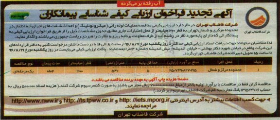 آگهی تجدید فراخوان ارزیابی کیفی, ارزیابی کیفی مناقصه عملیات لوله رانی (میکروتونلینگ) و احداث شفت های اجرای خط انتقال... تجدید- نوبت دوم 