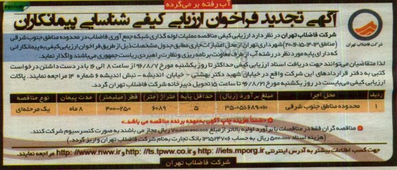 آگهی تجدید فراخوان ارزیابی کیفی, تجدید مناقصه عملیات لوله گذاری شبکه جمع آوری فاضلاب در محدوده مناطق جنوب شرقی - نوبت دوم 