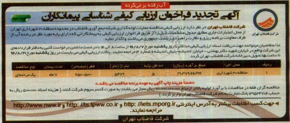 آگهی تجدید فراخوان ارزیابی کیفی, تجدید مناقصه عملیات لوله گذاری شبکه جمع آوری فاضلاب نوبت دوم 
