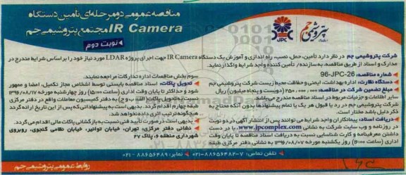عمومی دو مرحله ای تامین دستگاه IR Camera نوبت دوم 