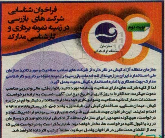 فراخوان شناسایی، فراخوان نمونه برداری و کارشناسی مدارک نوبت دوم 