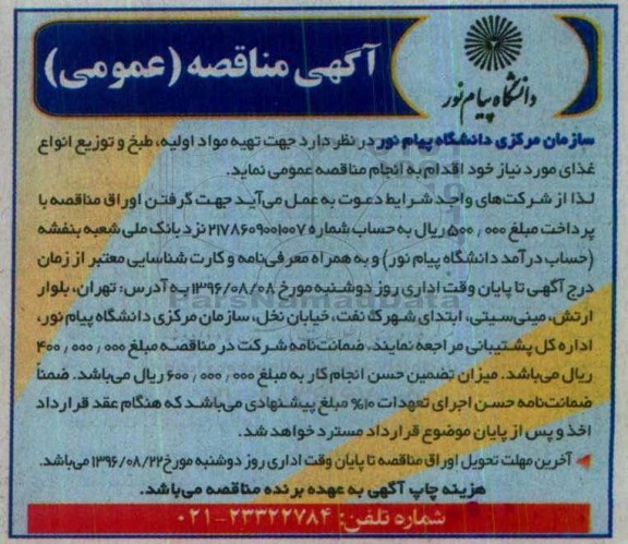 مناقصه عمومی, مناقصه تهیه مواد اولیه، طبخ و توزیع انواع غذای مورد نیاز