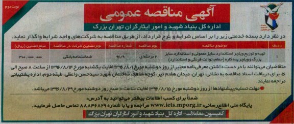 آگهی مناقصه عمومی ، مناقصه تهیه و توزیع ویلچر استاندارد سایز معمولی