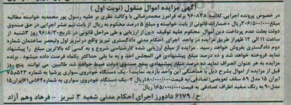 آگهی مزایده اموال منقول , مزایده فروش یکدستگاه خودروی سواری پرشیا