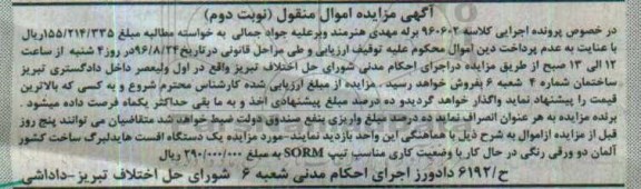 آگهی مزایده اموال منقول , مزایده فروش یکدستگاه افست هایدلبرگ نوبت دوم