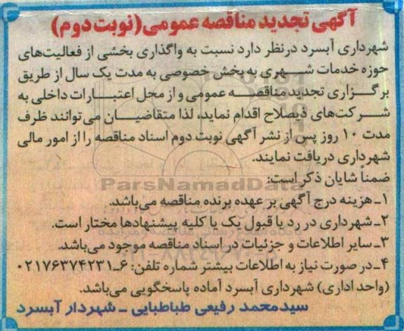 آگهی تجدید مناقصه عمومی , مناقصه واگذاری بخشی از فعالیتهای حوزه خدمات شهری تجدید ... نوبت دوم