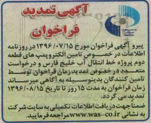 تمدید فراخوان , تمدید فراخوان تامین الکتروپمپ های پروژه