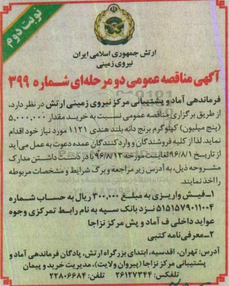 مناقصه عمومی, مناقصه خرید برنج دانه بلند هندی نوبت دوم
