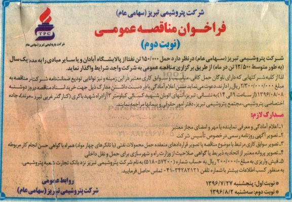 آگهی مناقصه ,آگهی مناقصه حمل 150.000 تن نفتا از پالایشگاه آبادان  نوبت دوم 