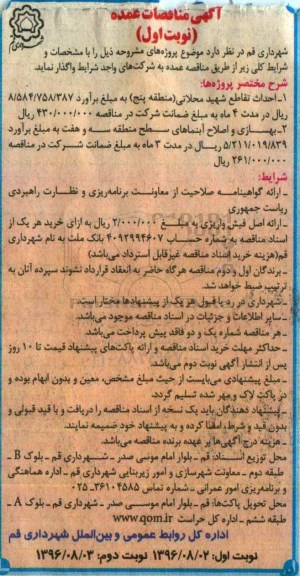 آگهی مناقصه عمده , مناقصه احداث تقاطع شهید محلاتی منطقه پنج