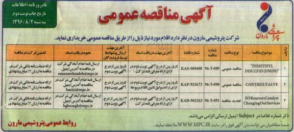 آگهی مناقصه عمومی, مناقصه  DIMETHYL DISULFID (DMDS) و ...نوبت دوم 