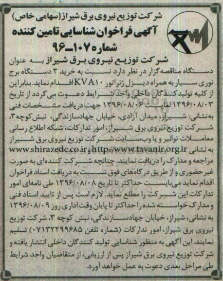 فراخوان ، فراخوان  خرید 3 دستگاه برج نوری سیار