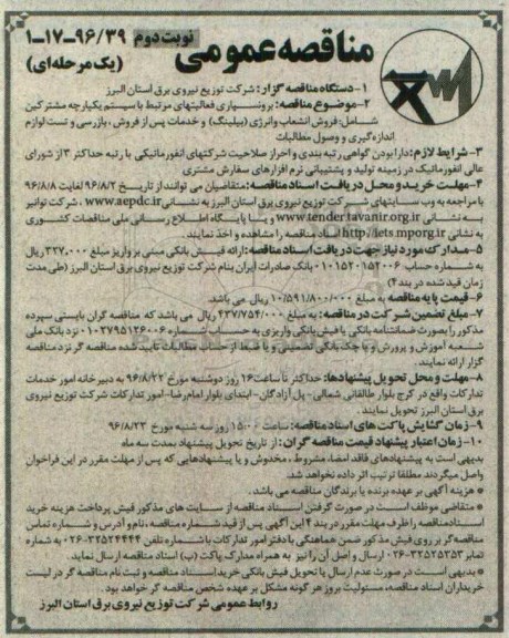 مناقصه عمومی یک مرحله ای، مناقصه برونسپاری فعالیتهای مرتبط با سیستم یکپارچه...نوبت دوم  