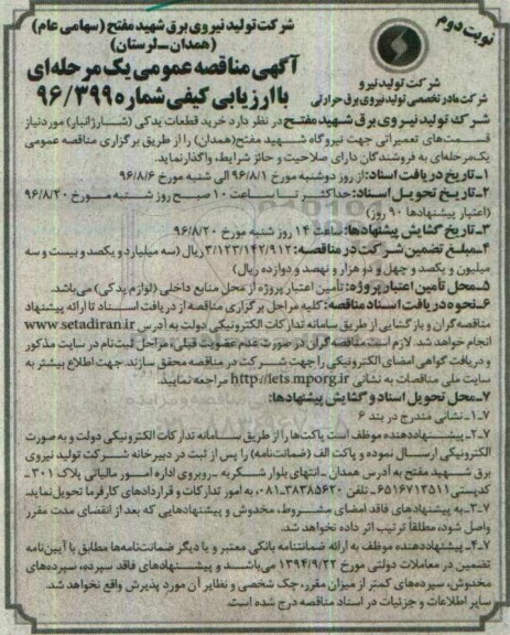 مناقصه ,مناقصه  خرید قطعات یدکی - نوبت دوم 