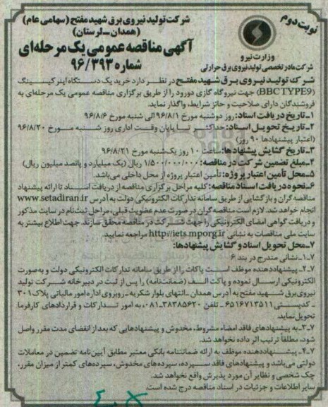 مناقصه , مناقصه خرید یک دستگاه اینرکیسینگ - نوبت دوم