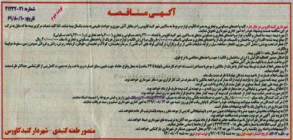 مناقصه, مناقصه کلیه واحدهای مسکونی و تجاری به همراه اثاثیه و لوازم مربوط  - نوبت دوم 
