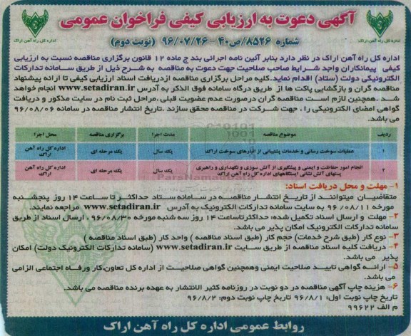 آگهی دعوت به ارزیابی کیفی فراخوان عمومی, مناقصه عملیات سوخت رسانی و خدمات پشتیبانی .... نوبت دوم 