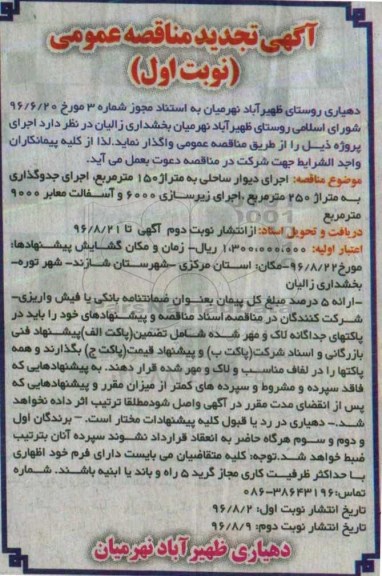 آگهی تجدید مناقصه عمومی ,مناقصه اجرای دیوار ساحلی ... 