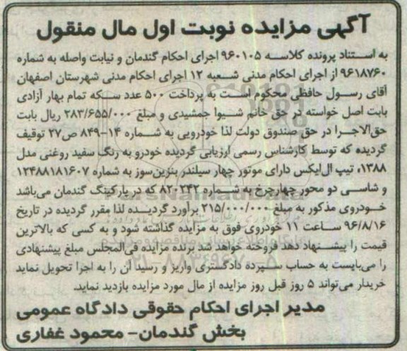 آگهی مزایده مال منقول,مزایده خودرو به رنگ سفید روغنی مدل 1388