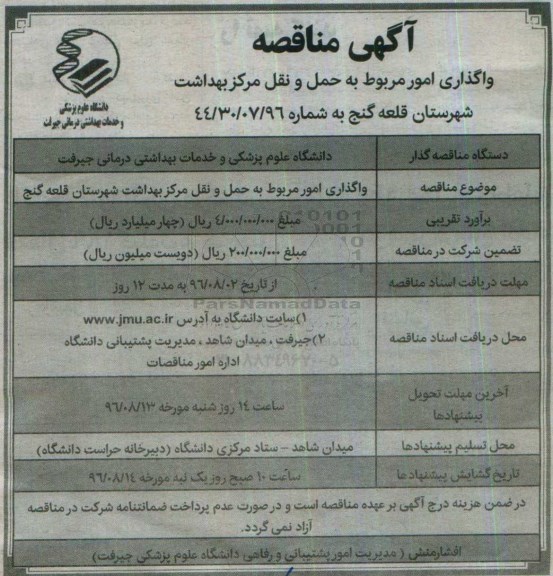 آگهی مناقصه, مناقصه واگذاری امور مربوط به حمل و نقل 