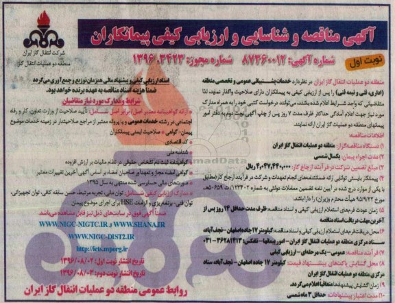 آگهی مناقصه و شناسایی و ارزیابی کیفی پیمانکاران , مناقصه خدمات پشتیبانی عمومی و تخصصی منطقه