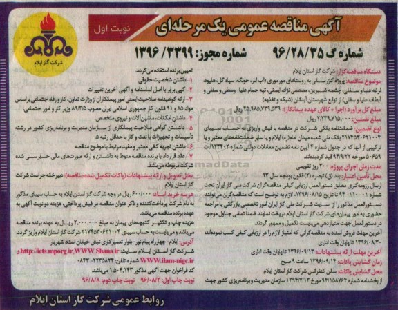 آگهی مناقصه عمومی یک مرحله ای , مناقصه پروژه گازرسانی به روستاهای ....