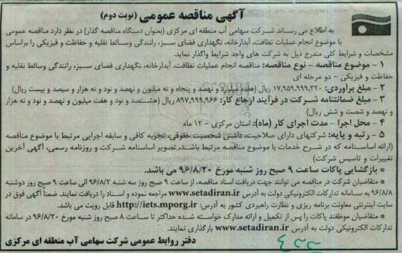 آگهی مناقصه عمومی,مناقصه انجام عملیات نظافت، آبدارخانه، نگهداری فضای سبز... نوبت دوم 