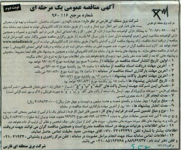 آگهی مناقصه عمومی، مناقصه خدمات نگهداری ، تعمیرات ساختمان، تاسیسات و تهیه لوازم مصرفی...  نوبت دوم 