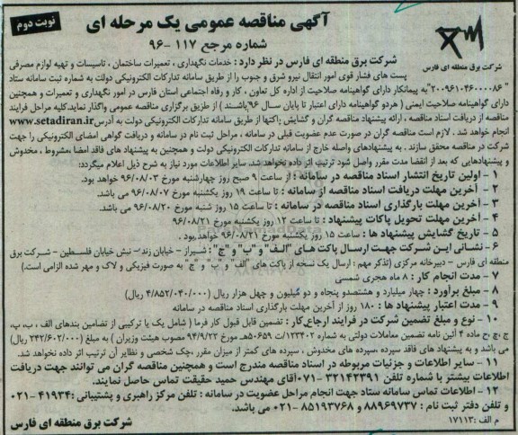 آگهی مناقصه عمومی، مناقصه خدمات نگهداری ، تعمیرات ساختمان، تاسیسات و تهیه لوازم مصرفی پست های ...  نوبت دوم 
