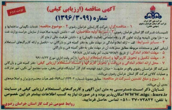 آگهی مناقصه، مناقصه خدمات نگهبانی ساختمانها و تاسیسات شرکت نوبت دوم 