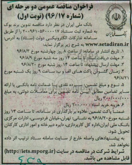 فراخوان مناقصه عمومی دو مرحله ای ، فراخوان مناقصه تدوین برند بوک 