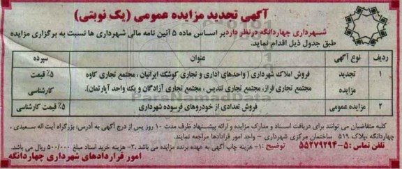 آگهی تجدید مزایده عمومی , تجدید مزایده فروش املاک و تعدادی خودرو