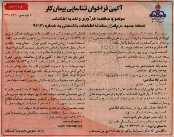 آگهی فراخوان شناسایی پیمانکار , فراخوان مناقصه فرآوری و تغذیه اطلاعات ...