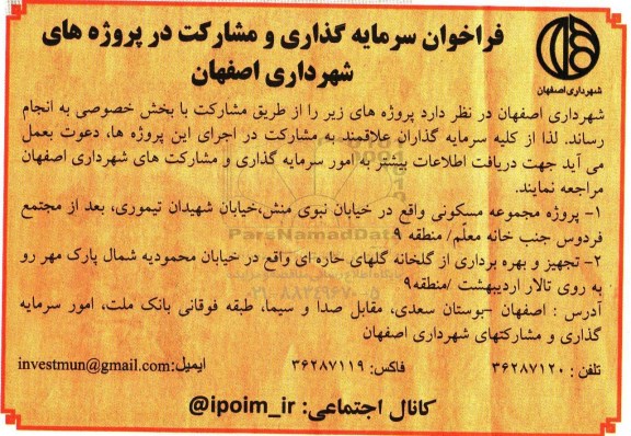 فراخوان سرمایه گذاری و مشارکت ، فراخوان سرمایه گذاری و مشارکت در پروژه های شهرداری 