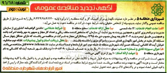 آگهی تجدید مناقصه عمومی , مناقصه عملیات نگهداری مرکز کلینیک گل و گیاه تجدید نوبت دوم